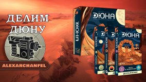Дюна 2019 настольная игра