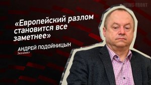 "Европейский разлом становится все заметнее" - Андрей Подойницын