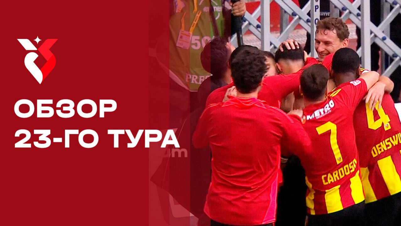 Чемпионат Турции. Обзор 23-го тура смотреть онлайн