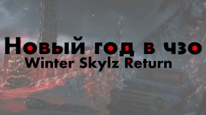 STALKER: НОВЫЙ ГОД В ЧЗО ( WINTER SKYLZ RETURN )