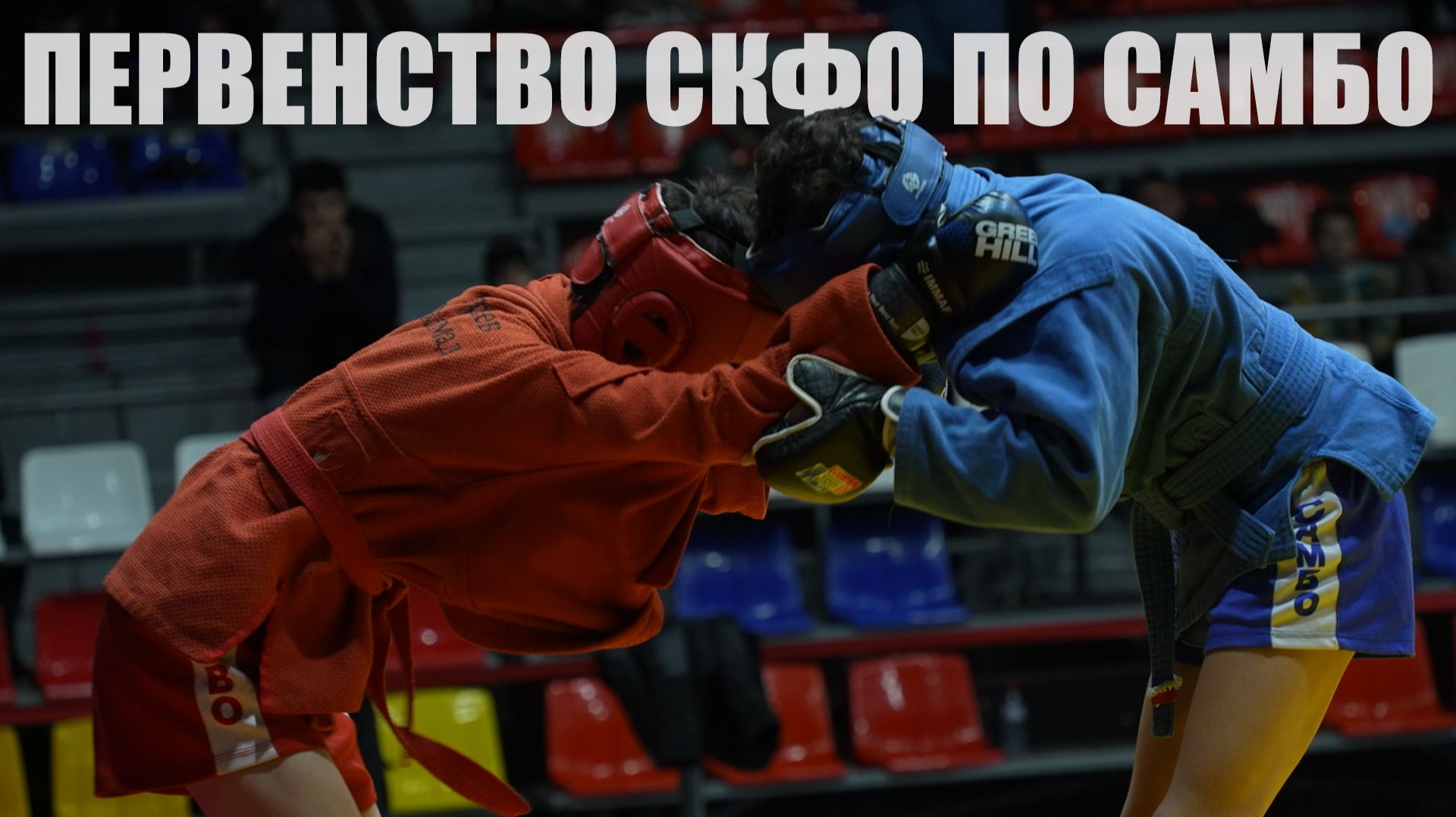 Первенство СКФО по самбо смотреть онлайн