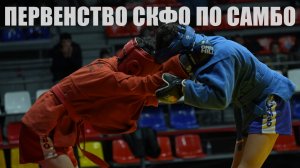 Первенство СКФО по самбо