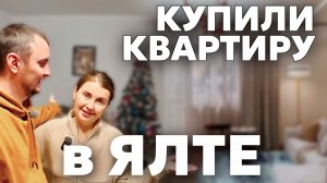 ЯЛТА. МЫ КУПИЛИ КВАРТИРУ. Конская ИПОТЕКА 24% Недвижимость Ялты, цены, обзор. Крым 2026