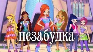 клуб винкс клип на песню незабудка заказ