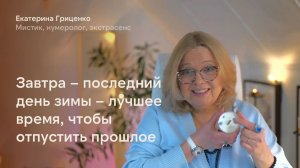 Завтра – последний день зимы – лучшее время, чтобы отпустить прошлое