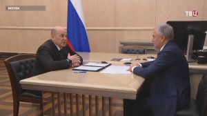Мишустин встретился с Володиным перед отчетом кабмина в Госдуме