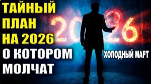 Холодный Март 2026 года уже Предрешён | Что же Произойдет?
