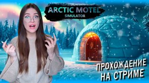 Arctic Motel Simulator - ТрудоВыебудни в арктике Часть 1