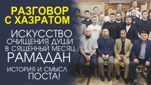 ВЕЧЕР ЧАЯ С ХАЗРАТОМ! ПОНИМАЕМ РАМАДАН ИЗНУТРИ