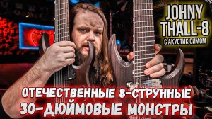 Отечественные 30-дюймовые монстры Orc Sounds Johny Thall-8 с симулятором акустической гитары