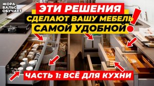 ПРАВИЛЬНОЕ НАПОЛНЕНИЕ КУХНИ И МЕБЕЛИ: актуальные решения 2026 | ЧАСТЬ 1: КУХНИ | Жора Вальс х Duslar