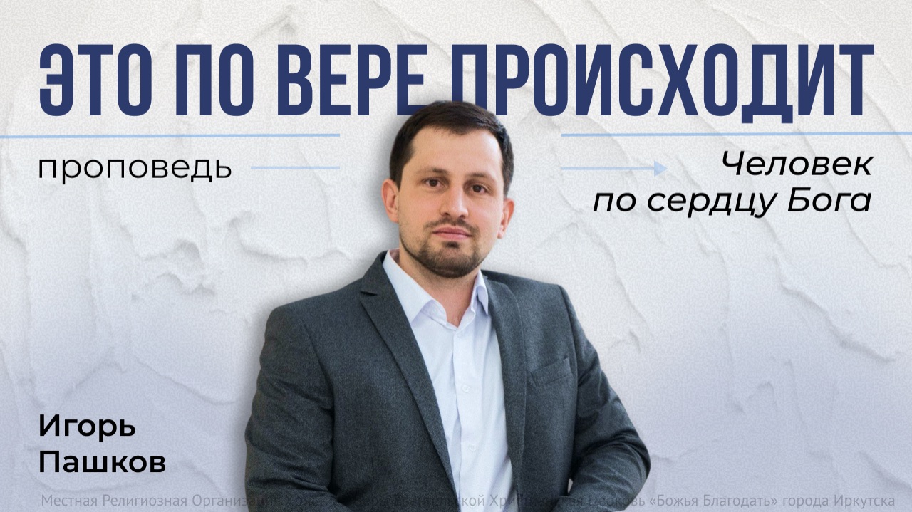 Человек по сердцу Бога | проповедь 22.02.2026 | лидер молодежного служения Игорь Пашков