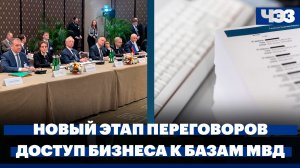Новый этап переговоров с Киевом. Бизнес хочет покупать информацию из базы данных МВД