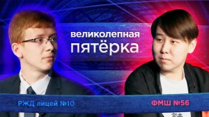 «Великолепная пятерка» | Сезон 2026 | ФМШ №56 и РЖД лицей №10