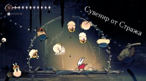 Ликование перед концом v 2.0 | Перебиваем рекорды Сета ради сувенира | Hollow Knight: Silksong