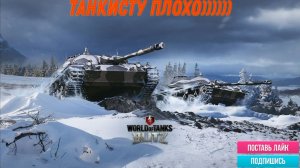 Tanks Blitz танкисту плохо))))))
