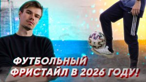 СТОИТ ЛИ ЗАНИМАТЬСЯ ФУТБОЛЬНЫМ ФРИСТАЙЛОМ В 2026 ГОДУ?