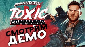 Зомби и тачки в John Carpenter's Toxic Commando - смотрим демо