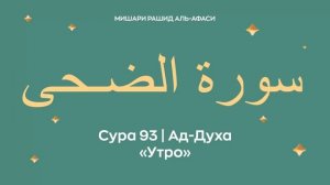93. Ад-Духа Мишари Рашид