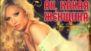 Ах какая женщина