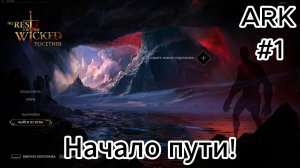 No Rest for the Wicked #1 Мы царим? И что это значит?