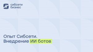 Опыт Сибсети. Внедрение ИИ-ботов.