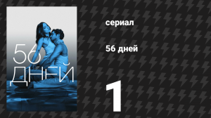 56 дней 1 серия (сериал, 2026)