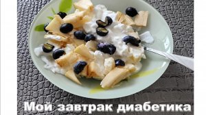 Мой завтрак диабетика 24.02.э