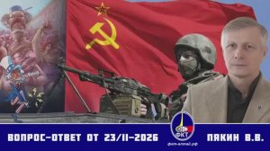 Валерий Викторович Пякин. Вопрос-Ответ от 23 февраля 2026 г.