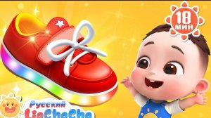 Как правильно надевать обувь | 🌈Лиа и ЧаЧа | Новая серия для детей | Развивающие ритмы | LiaChaCha