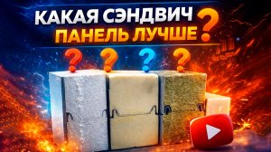 Какая сэндвич панель лучше?