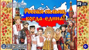 [КОНЦЕРТ] Россия сильна, когда едина!