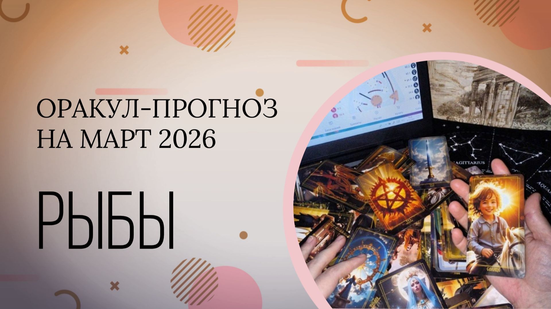 РЫБЫ прогноз на март 2026 смотреть онлайн