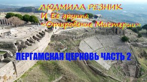 ПЕРГАМСКАЯ ЦЕРКОВЬ Часть 2. Людмила Резник и Её группа "Откровение Мистерии"