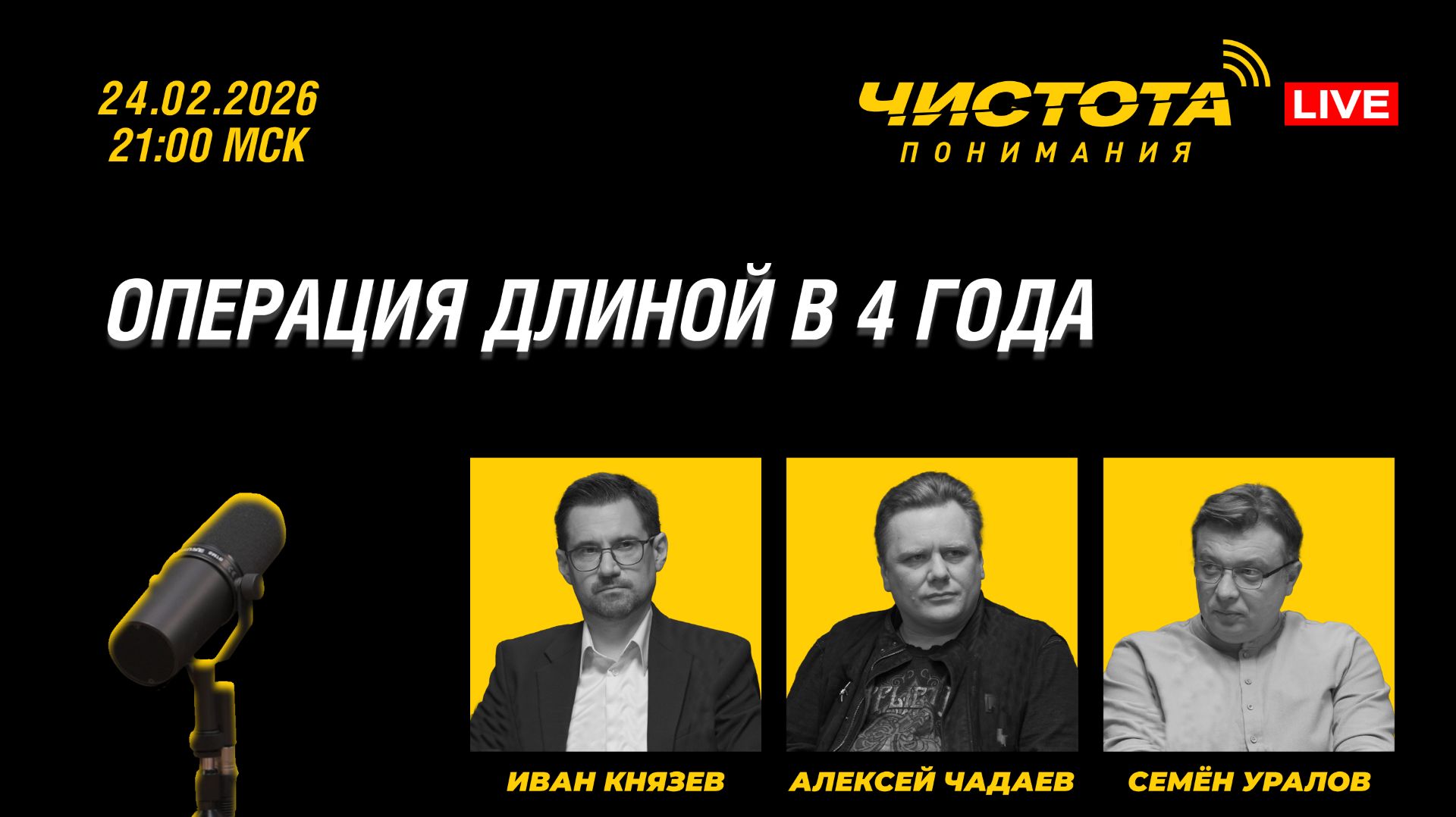 Чистота понимания LIVE // Операция длиной в 4 года смотреть онлайн