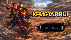 [Lineage 2 Legacy] Последний день куба и другие дела: как я готовлюсь к стихии