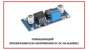 Повышающий преобразователь напряжения DC-DC на XL6009e1