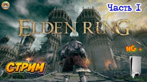 Elden Ring NG + -=- ЧАСТЬ 1