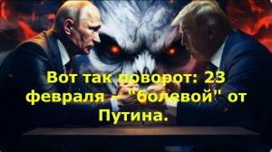Вот так поворот: 23 февраля – "болевой" от Путина. США получили жёсткий ультиматум