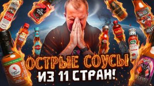 ОСТРЫЕ СОУСЫ ИЗ 11 СТРАН 🌶🌶🌶  2026 (1/5)