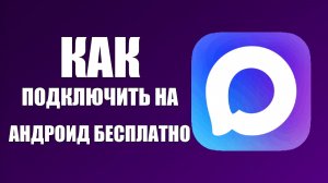 Как подключить макс на андроид бесплатно