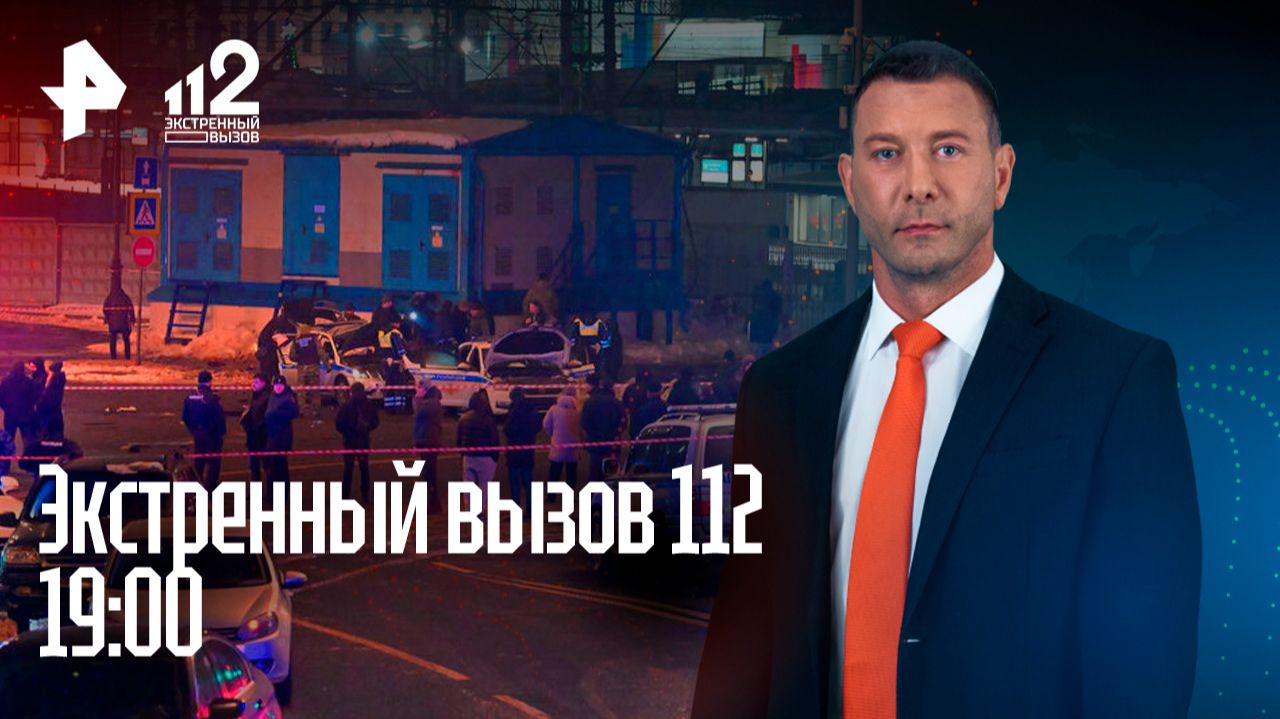 Взрыв на Савеловском вокзале / Молодая мама стала жертвой извращенца / Экстренный вызов 112 смотреть онлайн