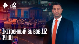 Взрыв на Савеловском вокзале / Молодая мама стала жертвой извращенца / Экстренный вызов 112