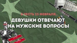 Девушки ПензГТУ отвечают на мужские вопросы