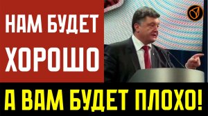НАМ БУДЕТ ХОРОШО, А ВАМ БУДЕТ ПЛОХО!
