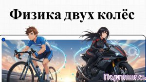 Почему мотицикл не падает?