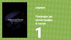 Секунды до катастрофы 6 сезон 1 серия (документальный сериал, 2012)
