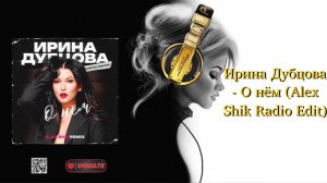 Ирина Дубцова - О нём (Alex Shik Radio Edit)