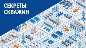 Секреты скважин