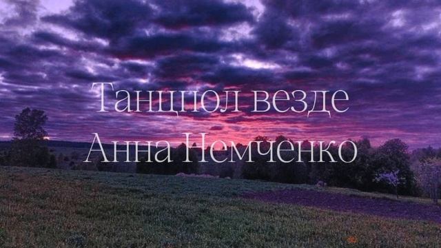Анна Немченко Танцпол везде speed up смотреть онлайн